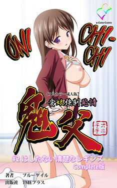 [Blue Gale] [Full Color Seijin Han] Oni Chichi 1 #2 Hashitanai Seiso na Leggings Complete Ban [Digital] [English] [EHCOVE]