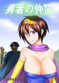 [Joy Convoy (Manjuurou)] Yuusha no Nakama  (Dragon Quest III)