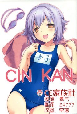 (C86)  [Aji no Hiraki (Sakana)] CINKAN (THE iDOLM@STER, Kantai Collection -KanColle-) [Chinese] [CE竹隐庭]