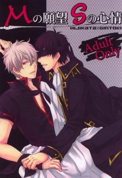 (SUPER19) [Iro Rabbit (Arima)] M no Ganbou S no Shinjou | The Desires of a Masochist, The Heart of a Sadist (Gintama) [English]