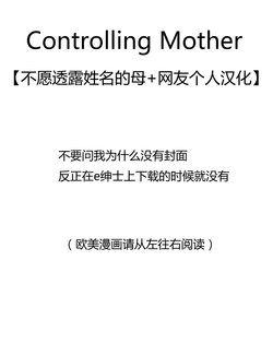 [Jadenkaiba] Controlling Mother Ch. 1-3 [Chinese] [不愿意透露姓名的母+网友个人汉化]