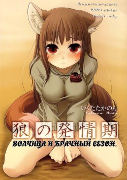 (C73) [Hinaprin (Ikuta Takanon)] Ookami no Hatsujouki (Spice and Wolf) [Russian] [Nik & Leri]