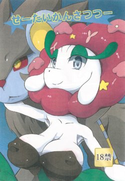 (Shinshun Kemoket 2) [Two Tone Color (Korurun)] Seetai kansatsutsuu (Pokémon)