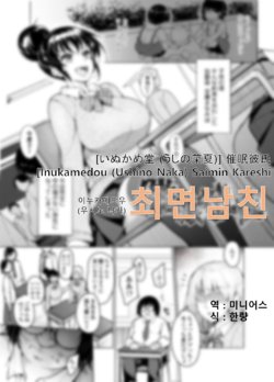 [Inukamedou (Ushino Naka)] Saimin Kareshi | 최면남친 [Korean] [미니어스]
