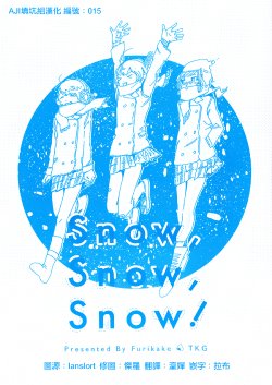 (Bokura no Love Live! 4) [Furikake (Tamago Kake Gohan)] Snow, Snow, Snow! (Love Live!) [Chinese] [AJI TEAM]