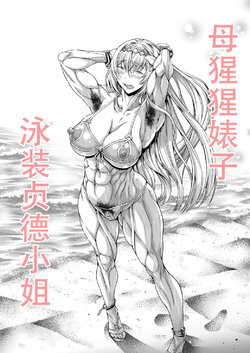 [Urakawa Ao] Mesugori Bitch Mizugi Jeanne-san | 母猩猩婊子 泳装贞德小姐 (Granblue Fantasy) [Chinese] [钢华团汉化组]