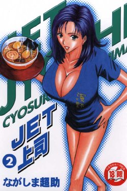 [Nagashima Chosuke] Jet Jyoshi 2 [Chinese]