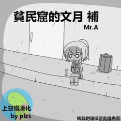 [Mr.A] Kanmusu Slum  | 贫民窟的文月 补 (艦隊これくしょん -艦これ-)【上甘岭个人汉化】