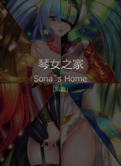 [Pd] Sona's Home First Part (League of Legends) [Chinese]