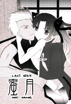 [LAST EDEN (Amane Mari)] Mitsugetsu (Fate/stay night) [Chinese]