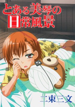 (C86) [Nisokusanmon (Muichimon)] Toaru Mikoto no Nichijou Fuukei (Toaru Majutsu no Index)