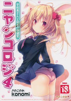 (CSP6) [KINOKONOMI (konomi)] Nyancology 4 -Usami-san To Himitsu no Hokenshitsu-