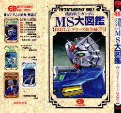 Entertainment Bible 46 - MS Gundam Encyclopedia - Mobile Suit Gundam 0083