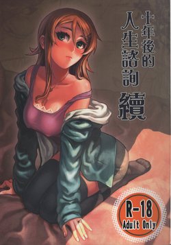 (FF24) [Kayoudou (Matsuka)] Juunengo no Jinsei Soudan Zoku (Ore no Imouto ga Konna ni Kawaii Wake ga Nai) [Chinese]
