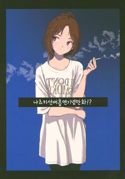 (SunFes 8) [Kasshoku Shiro Onepie (Hashiba)] Natsuki Senpai Kitsuen Gainen Manga!? | 나츠키 선배 흡연 기념 만화!? (Hibike! Euphonium) [Korean] [팀실버]