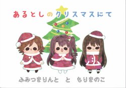 (C93) [Linal Drive, Kinoko no Mori (Fumitsuki Pinto, Mori Kinoko) Aru Toshi no Christmas Nite (THE IDOLM@STER CINDERELLA GIRLS)