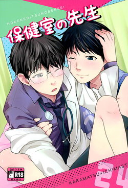 (Kahou wa Chou Nete Matsu 25) [RMB! (Yukichi)] Hokenshitsu no Sensei (Osomatsu-san)