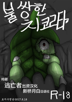 [Cry] Poor Chikorita -1- (pokemon) [Chinese] [逃亡者x新桥月白日语社汉化]