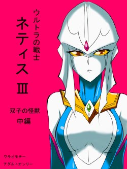 [Warabimochi] Ultra no Senshi Netisu III Futago no Kaijuu Chuuhen (Ultraman) [English] {Hennojin}