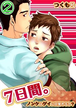 [Tsukumo Gou] 7-kakan. ~ Nonke wa Gay ni Mezameru ka? 2 Dai 3-shou | 7 DAYS. ~ Can I Turn Gay in Seven Days? 2 ch.3 [English] {Zandy no Fansub} [Decensored] [Digital]