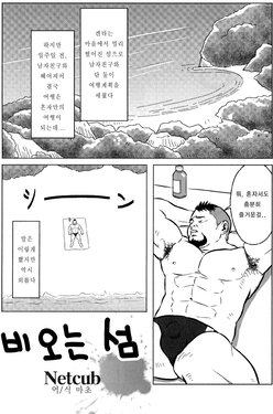 [Netcub] Ame ga Furu Shima | 비오는 섬 (Comic G.G. No.03) [Korean] [마초]