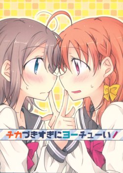 (Bokura no Love Live! 13) [Perorimeshi. (Nigirimeshi)] Chikazukisugi ni Youchuui! | Be Careful Not To Get Too Close! (Love Live! Sunshine!!) [English] [/u/ scanlations]