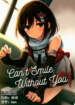 (Houraigekisen! Yo-i! 46Senme) [Amamoriyado (Soramuko)] Can't Smile Without You (Kantai Collection -KanColle-) [Chinese] [海色汉化]