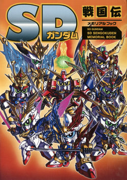 SD Gundam - SD Sengokuden Memorial Book