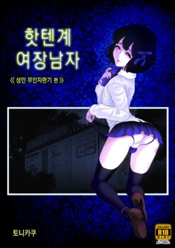 [Tonikaku] Josoko Hatten Kei ≪Hissoridou Hen≫ | 핫텐계 여장남자 ≪성인 무인자판기 편» [Korean]