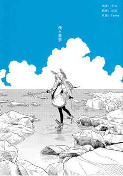 (Zettai Kaiiki Nagoya Ensei) [Duralumin Love (NathanielPennel)] Ore to Murakumo (Kantai Collection -KanColle-) [Chinese] [百合镇守府药厂汉化]