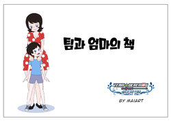 [MaiArt] The book of Tim and Mommy  +Extras | 팀과 엄마의 책 [Korean] [팀☆데레마스]