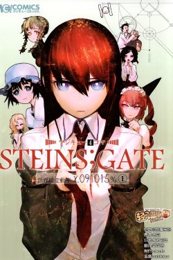 マジキュー4コマ STEINS;GATE 世界線変動率x.091015% Vol.01 (CHINESE)