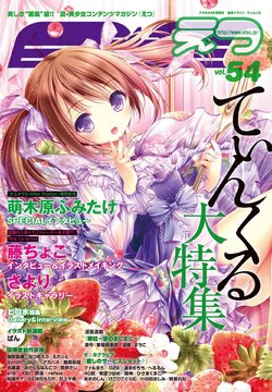 E☆2 (えつ) Vol.54 2017年6月号 [雑誌]