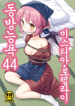 [Nagiyamasugi (Nagiyama)] Touhou Ryoujoku 44 Mystia Lorelei | 동방능욕 44 미스티아・로렐라이 (Touhou Project) [Korean] [Digital]