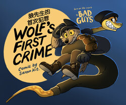 Saran Kit - Wolf’s first crime 狼先生的首次犯罪（中文翻译）(Ongoing)