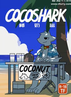 [Yewonlee1999] CocoShark (椰奶鲨) [Mr.Air个人汉化]
