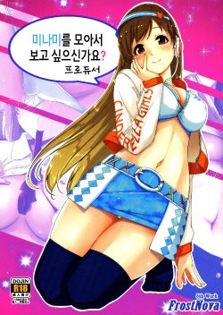(C87) [telomereNA (Gustav)] Matometa Minami o Mitain desu ka? (THE IDOLM@STER CINDERELLA GIRLS)  [Korean] [FrostNova]