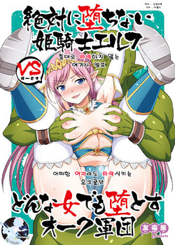 [Yudokuya (Tomokichi)] Zettai ni Ochinai Himekishi Elf VS Donna Onna demo Otosu Orc Gundan [Korean] [팀 마스터] [Digital]