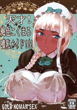 (C88) [GOLD KOMAN SEX (AT.)] Tensai! Kasshoku Kokumaro Funnyuu Maid!!! | Genius! Milk-spraying Creamy Brown Maid! [English] [AkazaChan]