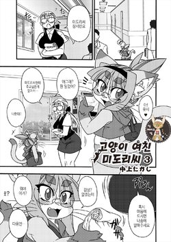 [Nakagami Takashi] Neko Kano no Midori-san 3 | 고양이 여친 미도리씨 3 (Monthly QooPA 2015-06) [Korean] [팀 메이드캣] [Digital]