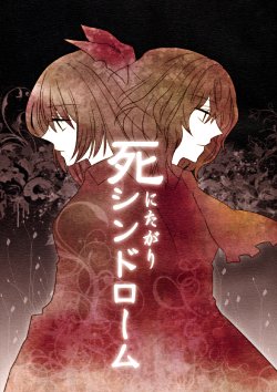 (Reitaisai 7) [Nantoka Ikitemasu. (megumiya)] Shinitagari Syndrome | Death Wish Syndrome (Touhou Project) [English] [Nameless Fairy]