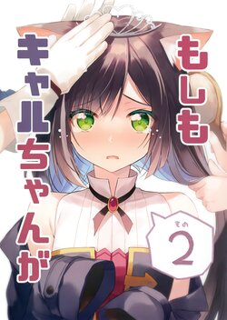(Natsu no Doujinsai 2022) [Amamineko Cafe (Amamine)] Moshimo Kyaru-chan ga Sono 2 (Princess Connect! Re:Dive)