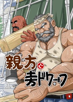 [Bear Tail (Chobikuma)] Oyakata to Dokata Dwarf