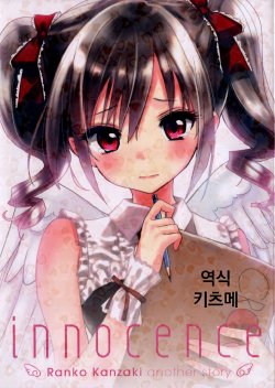 (C85) [lunatic joker (Tsukigami Luna)] innocence (THE IDOLM@STER CINDERELLA GIRLS) [Korean]