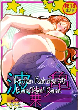 (C84) [Kairanban (Emine Kendama)] Benten Kairaku 24 Nami Nori Kame (One Piece, Dragon Ball) [Russian] {Witcher000}