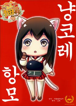 (Kamata Chinjufu 2) [MACHINICALIS (Yamada Takashi)] NyanColle Kuubo | 냥코레 항모 (Kantai Collection) [Korean] [Liberty Library]