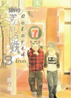 [Heisei Radio Denki (Kibayashi Oji)] Gin Iro no Tetsou 3 | Silver Colored Iron 3 [English]