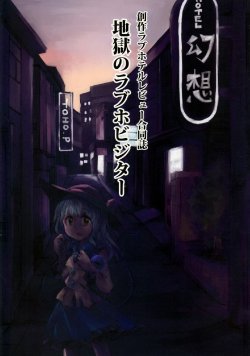 (Kouroumu 8) [Heisei Strawberry (Various)] Jigoku no love hotel visitor (Touhou Project)