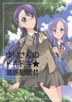 (C82) [Cherry Berry Strawberry (Ryun)] Yuri-san no Doki Doki Shinro Soudan!! (Heartcatch Precure!)