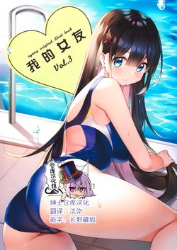 (C97) [Hachigo (Ayamy)] Boku no Kanojo Vol. 3 [Chinese] [绅士仓库汉化]